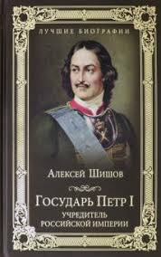 Mar 11, 2021 · видео недоступно, так как страница автора удалена. Kniga Gosudar Petr I Uchreditel Rossijskoj Imperii Aleksej Shishov Kupit Knigu Chitat Recenzii Isbn 978 5 4484 1770 2 Labirint