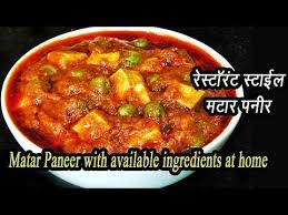 Matar Paneer Madhurasrecipe Com Indian Food Recipes Paneer Recipes