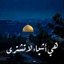 مسائكم وطن ثم استشهد البطل وقام البطل بعملية بطولية ثم صمد اهله ببطولة وبطل البطوله كان قد انتهى ذكره بعد اسبوع عن الالس sacred places palestine islamic art
