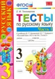 гдз тренажер по русскому языку 3 класс тихомирова ответы Gdz Po Russkomu Yazyku 3 Klass Testy Tihomirova K Uchebniku Kanakinoj Chast 1 2
