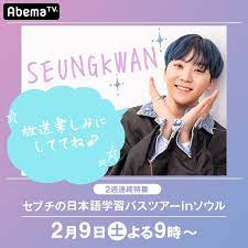 190209 abema tv seventeen language bus tour in seoul abema abematv seventeen seungkwan 승관 夫勝寬 スングァン 세븐틴 sebong セブチ