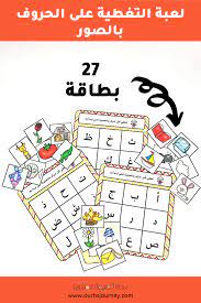 لعبة التغطية على الحروف بالصور 6 صفحات jazakallah khair small business messages