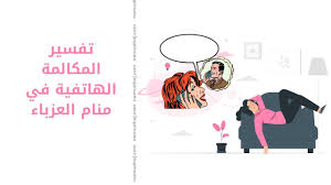 تفسير حلم مكالمة هاتفية من شخص غير معروف في المنام أو إنها تدل أيضًا على خبر ما ستسمعه عن قريب وهذا الخبر متعلقًا برد فعله أثناء سماع الخبر في المنام فإذا كان فرحًا أثناء الحديث فهذا معناه. ØªÙØ³ÙŠØ± Ø§Ù„Ù…ÙƒØ§Ù„Ù…Ø© Ø§Ù„Ù‡Ø§ØªÙÙŠØ© ÙÙŠ Ù…Ù†Ø§Ù… Ø§Ù„Ø¹Ø²Ø¨Ø§Ø¡ Ù†Ù…ÙˆØ°Ø¬