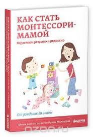 ребенок от 3 до 7 лет интенсивное воспитание скачать бесплатно Kniga Kak Stat Montessori Mamoj Vzrosleem Razumno I Radostno Irina Malceva Malysh Montessori Igrushki Montessori Schastlivyj Rebenok