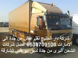 شركة نقل عفش من جدة الى الامارات دار الخليج للشحن الدولى البرى احدى افضل شركات نقل العفش من جدة للامارات دبى ابو ظبى الشارقة فعندما نتحد Jeddah Ship Emirates