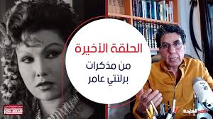 مشاهدة فيلم يجعلة عامر 2017(2017). Ø§Ù„Ø­Ù„Ù‚Ø© Ø§Ù„Ø£Ø®ÙŠØ±Ø© Ù…Ù† Ù…Ø°ÙƒØ±Ø§Øª Ø¨Ø±Ù„Ù†ØªÙŠ Ø¹Ø§Ù…Ø± Ø§Ù„Ø·Ø±ÙŠÙ‚ Ø¥Ù„Ù‰ Ù‚Ø¯Ø±ÙŠ Youtube