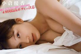 小倉優香、全裸おっぱいグラビア！水着も全裸ヌードもエロくてたまらんｗｗｗｗｗ - 裏ピク