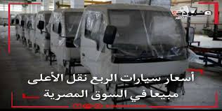 مساكم الله بالخير والطاعة ولسان ذاكر كل ساعة وقلوب خاشعة ومنصاعة ووعد من سيد الثقلين بالشفاعة وأنا وأنتم في الفردوس رباعه. Ø£Ø³Ø¹Ø§Ø± Ø³ÙŠØ§Ø±Ø§Øª Ø§Ù„Ø±Ø¨Ø¹ Ù†Ù‚Ù„ Ø§Ù„Ø£Ø¹Ù„Ù‰ Ù…Ø¨ÙŠØ¹Ø§ ÙÙŠ Ø§Ù„Ø³ÙˆÙ‚ Ø§Ù„Ù…ØµØ±ÙŠØ©