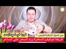 دعاء رهيب بطاقة المغناطيس لقهر السحرة قلب ورد السحر على الساحر في لمح البصر وسترى النتائج بعينك Youtube Islam Hadith Youtube Hadith