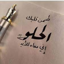 اجمل الصور خلفيات واتس اب 2020 مكتوب عليها كلمات حلوه فوتوجرافر unique love quotes love quotes for him funny sweet love quotes