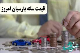 انفجار قیمت سکه پارسیان در بازار | آخرین بروزرسانی ۲۸ شهریور با اعداد شوکه‌کننده!