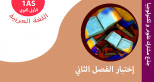 اختبار الفصل الثاني في مادة اللغة العربية مع التصحيح للسنة اولى ثانوي جذع مشترك علوم و تكنولوجيا 1 عيون البصائر