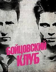 хорошо быть тихоней смотреть онлайн в хорошем качестве на русском Bojcovskij Klub Smotret Onlajn Na Russkom V Horoshem Hd 720 1080 Kachestve