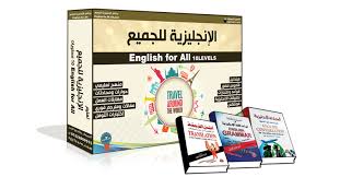 تعلم اللغة الإنجليزية برنامج كامل من المبتدئين للتوفل 13 اسطوانة وكتاب محادثة