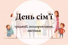 Також ви можете обрати для привітання з днем сім'ї вітальну картинку чи листівку з днем сім'ї. Den Sim Yi Tradiciyi Pozdorovlennya Listivki