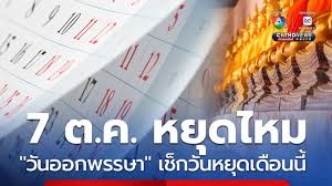 วันออกพรรษา 2568: ความสำคัญและกิจกรรมที่น่าสนใจ - Imagen principal del artículo