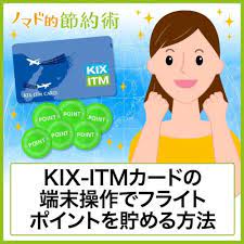 kix itmカードの端末操作でフライトポイントを貯める方法 節約術 飛行機 カード