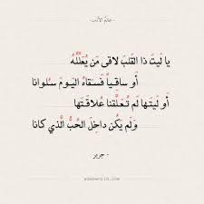 شعر جرير يا ليت ذا القلب لاقى من يعلله عالم الأدب Math Math Equations