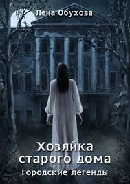 луч света в темной комнате читать онлайн полностью бесплатно Lena Obuhova Hozyajka Starogo Doma Chitat Onlajn Polnostyu Litres