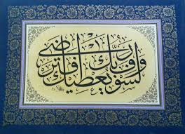 ولسوف يعطيك ربك فترضى Islamic Calligraphy Arabic Calligraphy Noble Quran