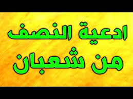 اللهم صلي على سيدنا محمد و على آله و صحبه و سلم , اللهم يا ذا المن و لا يمن عليه ، يا ذا الجلال و الإكرام و ياذا الطول و الإنعام , لا اله إلا أنت ظهر اللاجئين و أمان الخائفين و جار المستجيرين. Ø¯Ø¹Ø§Ø¡ Ù„ÙŠÙ„Ø© Ø§Ù„Ù†ØµÙ Ù…Ù† Ø´Ø¹Ø¨Ø§Ù† Ø§Ø³Ù„Ø§Ù… ÙˆÙŠØ¨