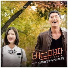 Maybe you would like to learn more about one of these? Damsonegongbang Forever With You ê·¸ëŒ€ì™€ ì˜ì›ížˆ Bad Papa Ost Part 6 Popgasa Kpop Lyrics