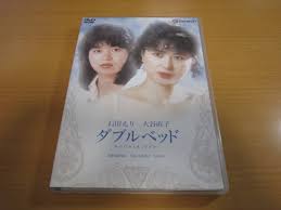 DVD◇ 「ダブルベッド」 石田えり 大谷直子(日本映画)｜売買されたオークション情報、ヤフオク! の商品情報をアーカイブ公開 -  オークファン（aucfan.com）