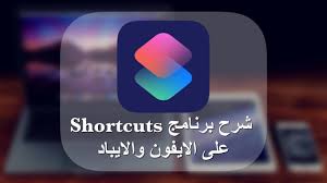 شرح برنامج الاختصارات Shortcuts على الايفون والايباد في اصدار Ios 12 13 14 Youtube