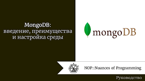MongoDB: основы работы и преимущества