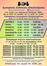 Πώς θα λειτουργήσουν από μεγάλη παρασκευή έως και κυριακή του πάσχα. To Xeimerino Wrario Katasthmatwn Sthn Ale3andreia Periskophsh