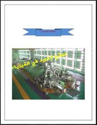 تحميل كتاب المحطات البخارية Pdf Pdf Steam Station