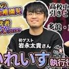 いわなが (岩永太貴)