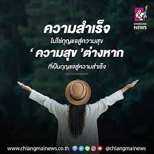 เช ยงใหม น วส chiang mai news บน instagram ความสำเร จ ไม ใช ก ญแจส ความส ข ความส ข ต างหาก ท เป นก ญแจส คว คำคมการใช ช ว ต คำคมค ดบวก คำคมปราชญ เปร อง