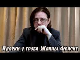 Добро пожаловать тем кто не равнодушен к этому человечку. Plyaski U Groba Zhanny Friske Youtube