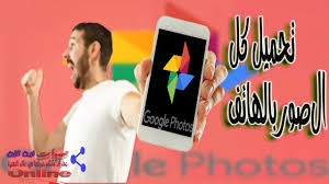 تحميل و استرجاع كل الصور من صور جوجل بالهاتف youtube
