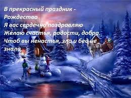 Все мы чуда ждём в святую ночь, просим небо в жизни нам помочь. Korotkie Pozdravleniya S Rozhdestvom Hristovym