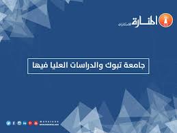 Du formally commenced its operations in september 2004 on the premises of the national college for science and technology which was officially incorporated into. Ø¬Ø§Ù…Ø¹Ø© ØªØ¨ÙˆÙƒ ÙˆØ§Ù„Ø¯Ø±Ø§Ø³Ø§Øª Ø§Ù„Ø¹Ù„ÙŠØ§ ÙÙŠÙ‡Ø§ Ø§Ù„Ù…Ù†Ø§Ø±Ø© Ù„Ù„Ø§Ø³ØªØ´Ø§Ø±Ø§Øª