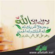 حَسْبِـيَ اللّهُ لا إلهَ إلاّ هُوَ عَلَـيهِ تَوَكَّـلتُ وَهُوَ رَبُّ العَرْشِ العَظـيم. Ù„Ø§ Ø¥Ù„Ù‡ Ø¥Ù„Ø§ Ø§Ù„Ù„Ù‡ ÙˆØ­Ø¯Ù‡ Ù„Ø§ Ø´Ø±ÙŠÙƒ Ù„Ù‡ Ù„Ù‡ Ø§Ù„Ù…Ù„Ùƒ ÙˆÙ„Ù‡ Ø§Ù„Ø­Ù…Ø¯ ÙˆÙ‡Ùˆ Ø¹Ù„Ù‰ ÙƒÙ„ Ø´ÙŠØ¡ Ù‚Ø¯ÙŠØ±
