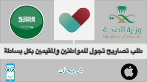 Viimeisimmät twiitit käyttäjältä تطبيق توكلنا (@tawakkalnaapp). Ø·Ø±ÙŠÙ‚Ø© Ø§Ù„ØªØ³Ø¬ÙŠÙ„ ÙÙŠ ØªØ·Ø¨ÙŠÙ‚ ØªÙˆÙƒÙ„Ù†Ø§ Ù„Ø·Ù„Ø¨ ØªØµØ±ÙŠØ­ ØªØ¬ÙˆÙ„ Ø£Ø«Ù†Ø§Ø¡ Ø§Ù„Ø­Ø¸Ø± Youtube