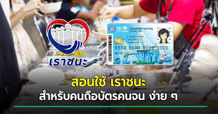 บัตรสวัสดิการแห่งรัฐล่าสุด เงินเราชนะ 2000 + 200 บาท 6เดือน. Www à¹€à¸£à¸²à¸Šà¸™à¸° Com à¸§ à¸˜ à¸à¸²à¸£à¹ƒà¸Š à¸ª à¸—à¸˜ à¹€à¸£à¸²à¸Šà¸™à¸° à¸ªà¸³à¸«à¸£ à¸šà¸„à¸™à¸– à¸­ à¸š à¸•à¸£à¸„à¸™à¸ˆà¸™ à¸—à¸³à¸¢ à¸‡à¹„à¸‡ à¸„à¸¥ à¸à¹€à¸¥à¸¢