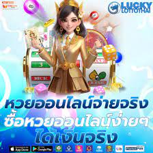 ซื้อหวยออนไลน์เว็บไหนดี