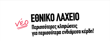 Ειδήσεις, video, ειδησεις τωρα και νέα για οπαπ εθνικο λαχειο από το pagenews.gr. E8niko Laxeio Basikes Plhrofories Ellhnika Laxeia Laheia Gr Laheia Gr