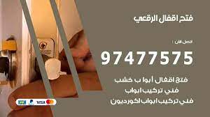 فتح اقفال الرقعي 97477575 نجار فتح اقفال ابواب وتجوري وسيارات نجار الكويت
