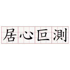 The site owner hides the web page description. å±…å¿ƒåµæ¸¬