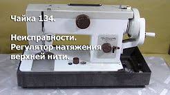 как отрегулировать натяжение нижней нити в швейной машинке подольск Shvejnaya Mashinka Chajka 132m Vypadayut Tarelochki Youtube Sewing Machine Sewing