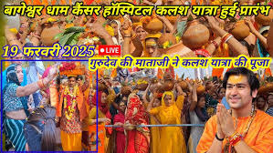 भव्य कलश यात्रा बागेश्वर धाम लाइव || कलश यात्रा में गुरुदेव की माता जी हुई  शामिल | bageshwar dham - YouTube