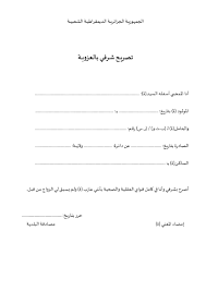 تحميل نموذج شهادة عمل بالعربية word. Ù†Ù…ÙˆØ°Ø¬ ØªØµØ±ÙŠØ­ Ø´Ø±ÙÙŠ Ø¨Ø§Ù„Ø¹Ø²ÙˆØ¨Ø© Ù„Ù„ØªØ­Ù…ÙŠÙ„
