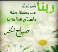 Check spelling or type a new query. Ø§Ø¯Ø¹ÙŠØ© ØµØ¨Ø§Ø­ Ø§Ù„Ø®ÙŠØ± Ù„Ù„Ø§ØµØ¯Ù‚Ø§Ø¡ Ù…ÙˆØ³ÙˆØ¹Ø© Ø§Ù„Ù…Ø¯ÙŠØ±