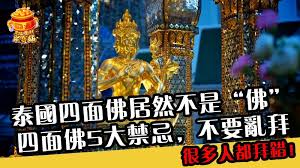 四面佛 人稱 有求必應 佛 是泰國最著名的神 據說來泰國曼谷不拜見四面佛 就沒有真正的去過泰國 四 broadway shows feng shui movie posters