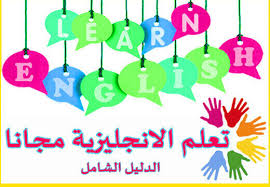 أفضل طرق تعلم اللغة الانجليزية مجانا للمبتدئين الدليل الشامل